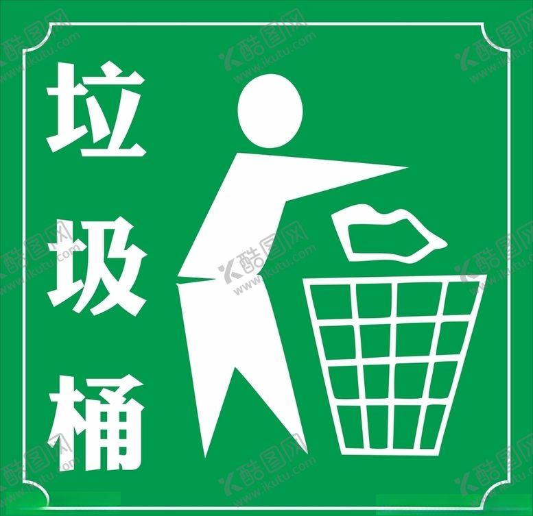 编号：55282509281901516440【酷图网】源文件下载-垃圾桶