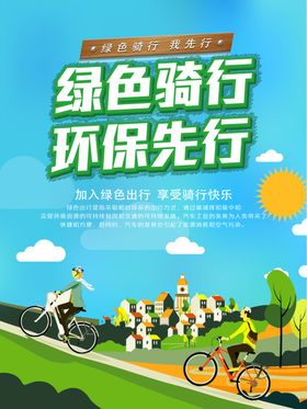 环保骑行健身运动海报