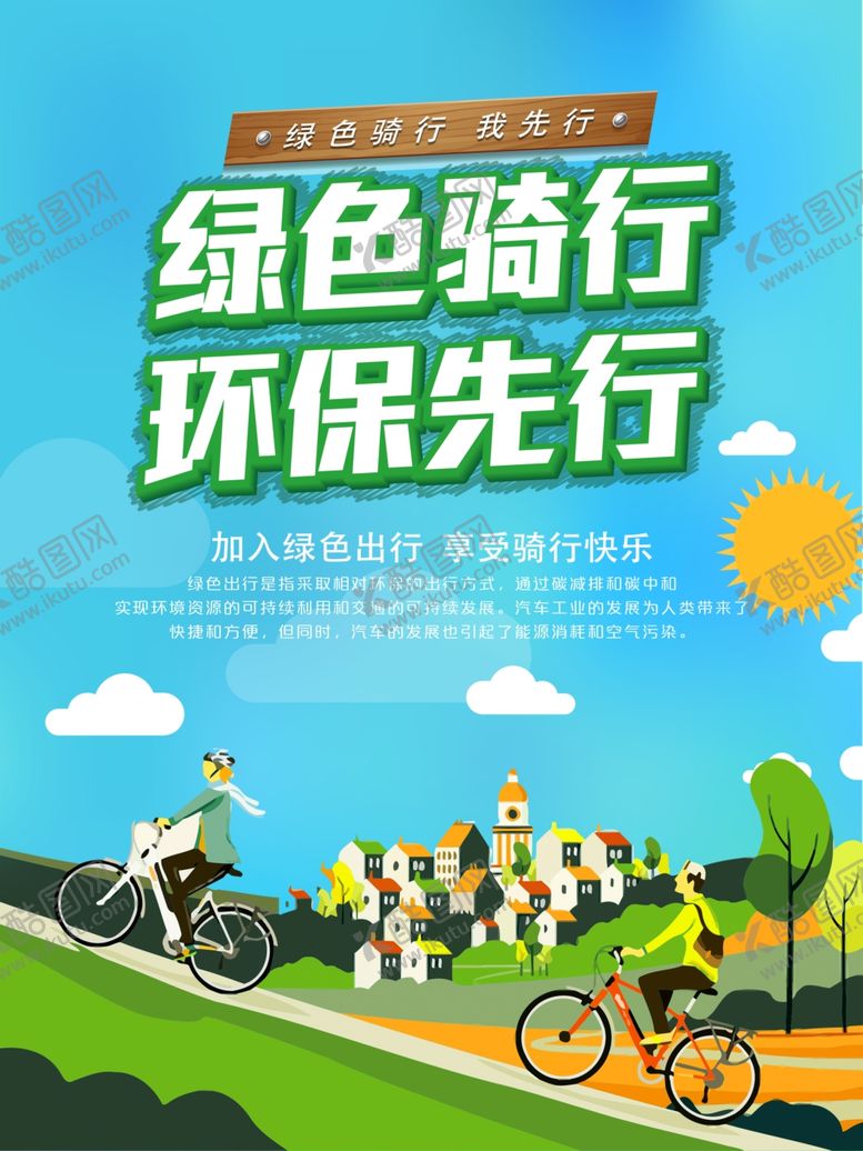 编号：51305310271208399373【酷图网】源文件下载-绿色骑行环保先行