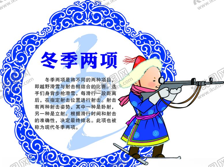 编号：84300009150036208822【酷图网】源文件下载-冬季两项简介