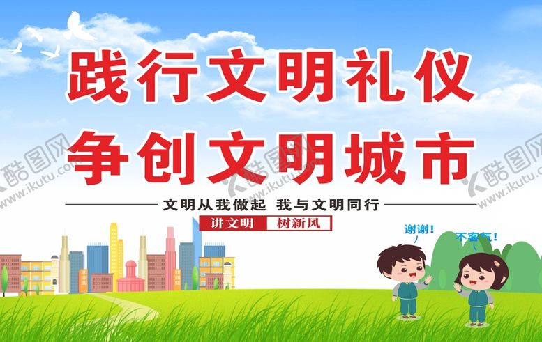 编号：32879410090305555726【酷图网】源文件下载-践行文明礼仪争创文明城市