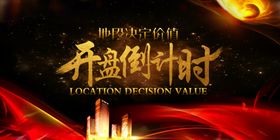 房地产海报开盘VI围墙