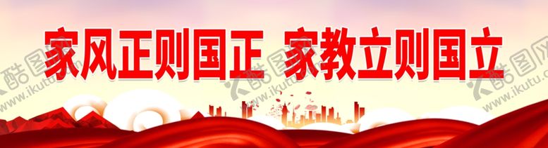 编号：50587012110654138273【酷图网】源文件下载-家风正则国正