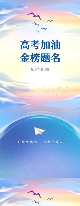 金榜题名高考加油海报