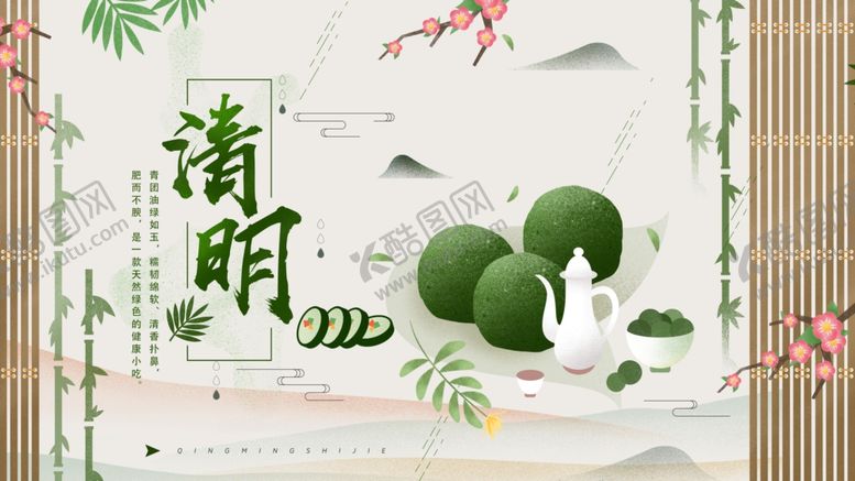 编号：85716607010634551930【酷图网】源文件下载-清明节青团主题展板