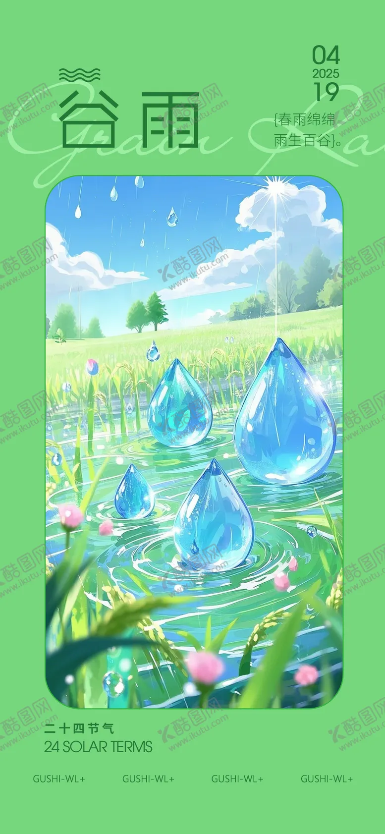 编号：54880603310200123256【酷图网】源文件下载-谷雨节气海报