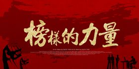 榜样的力量企业文化宣传展板素材
