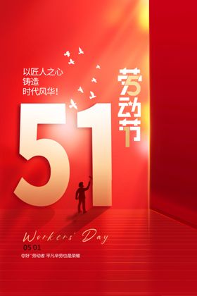 五一劳动节日人民光荣51降到底