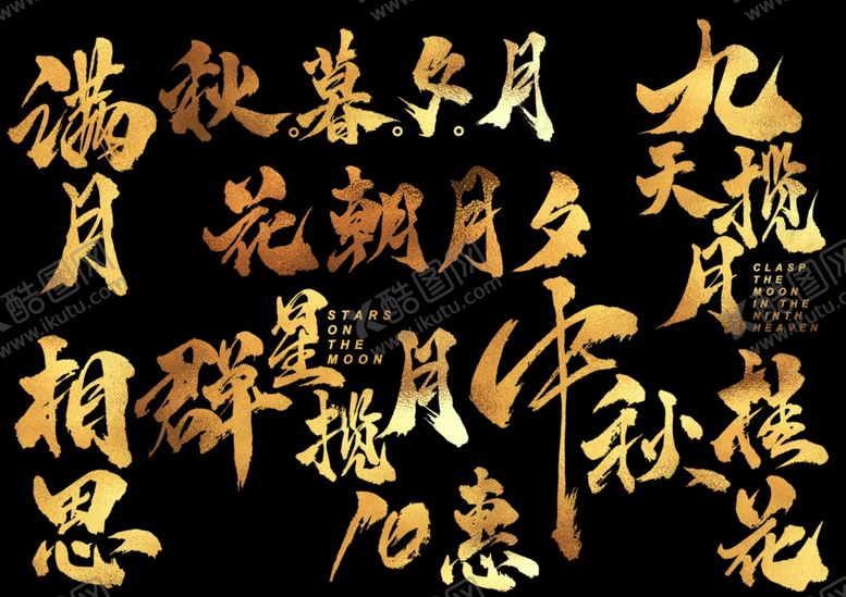 编号：97896609191339288763【酷图网】源文件下载-中秋国庆标题