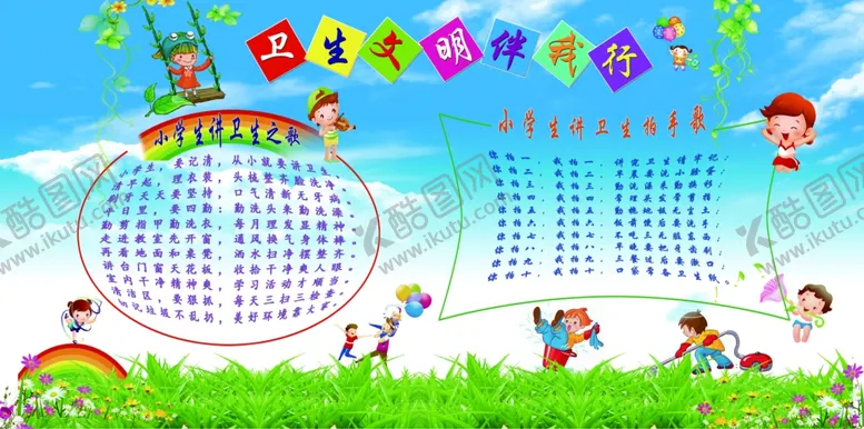 编号：38175107021804566701【酷图网】源文件下载-小学生卫生文明之歌