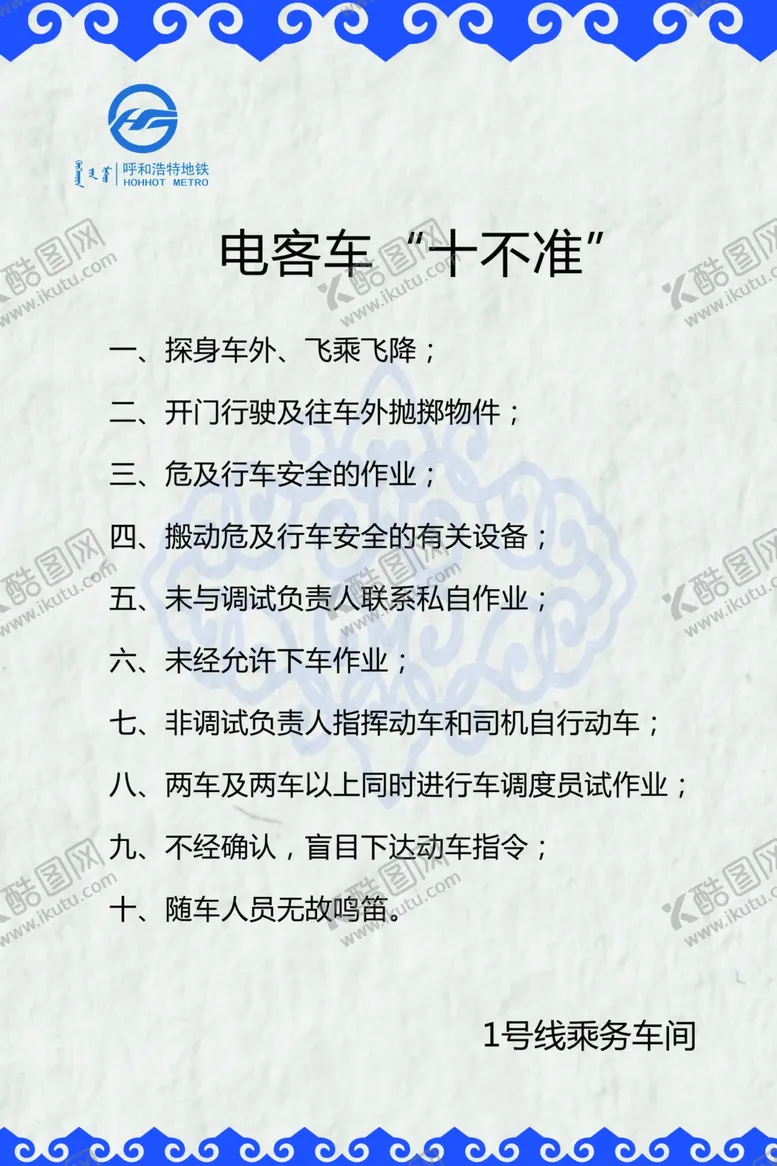 编号：76897605060841307411【酷图网】源文件下载-地铁员工准则