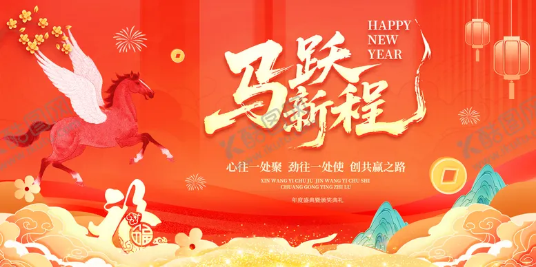 编号：66053601221310344675【酷图网】源文件下载-马年新年年会会议晚宴峰会活动展板