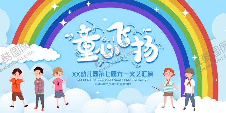 编号：99386706291911162905【酷图网】源文件下载-六一儿童节展板童心飞扬