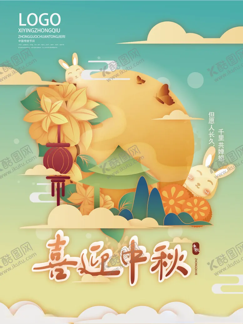 编号：71722102060015203017【酷图网】源文件下载-中秋节