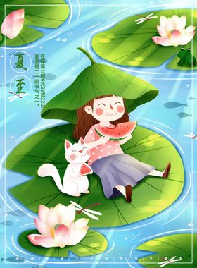 夏至海报