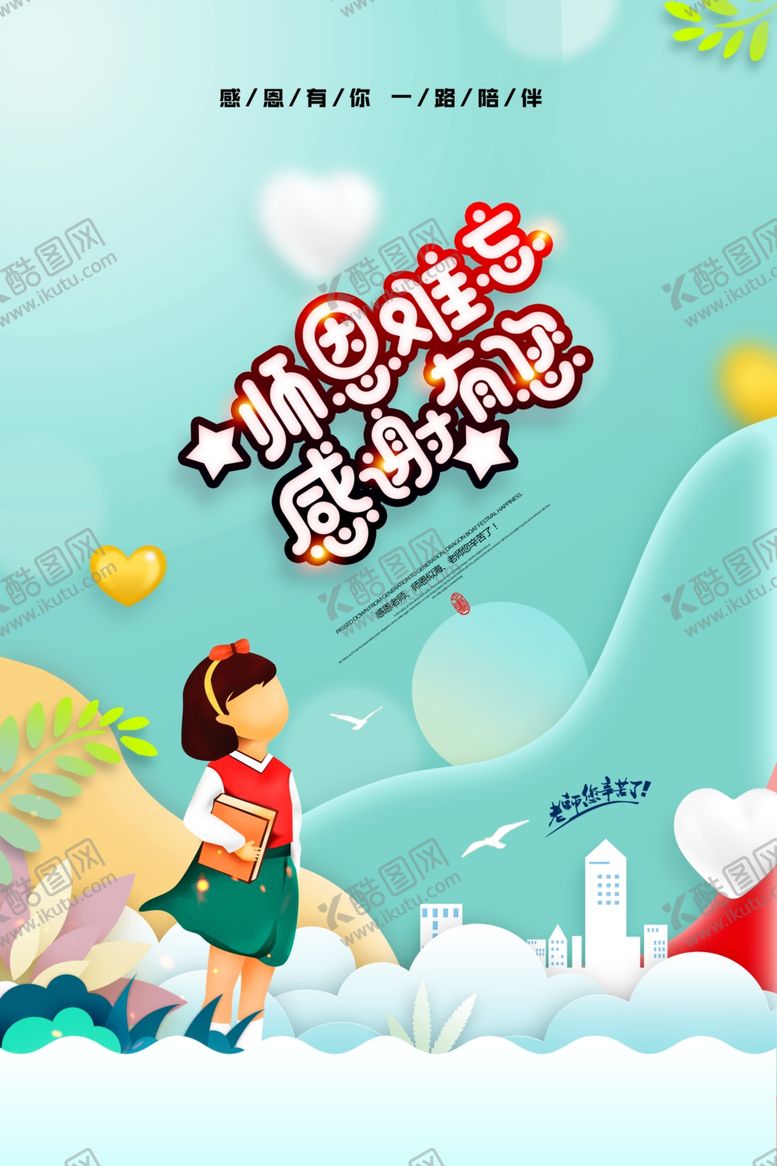 编号：22438907061649107448【酷图网】源文件下载-教师节