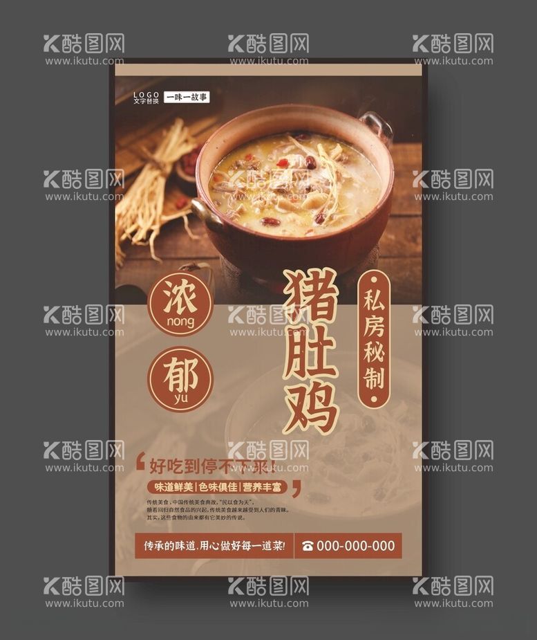 编号：70356212030516103527【酷图网】源文件下载-猪肚鸡美食海报餐饮展板