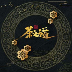 茶饼包装茶道茶韵