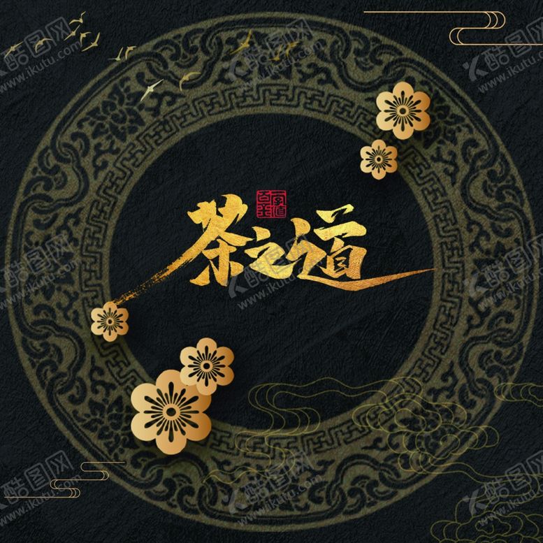 编号：74629410072338376113【酷图网】源文件下载-茶饼包装茶之道茶韵