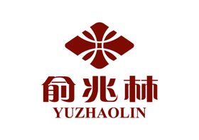 俞兆林LOGO标志