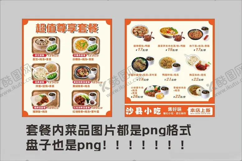 编号：88838004190643154629【酷图网】源文件下载-沙县小吃套餐大集合png