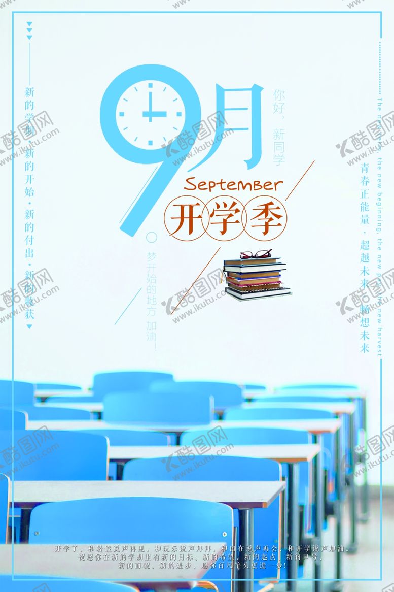 编号：76114806190109055972【酷图网】源文件下载-九月你好