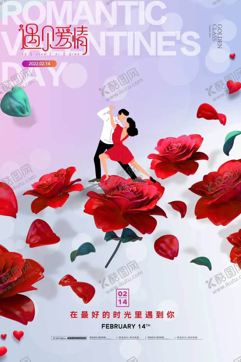 编号：79833103080803089864【酷图网】源文件下载-情人节海报