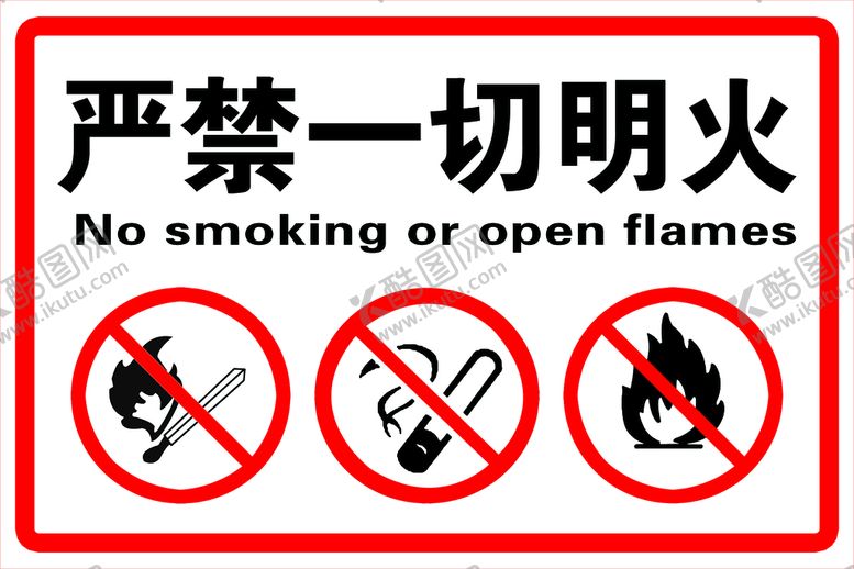 编号：52839709140651521793【酷图网】源文件下载-严禁一切明火提示牌标训牌