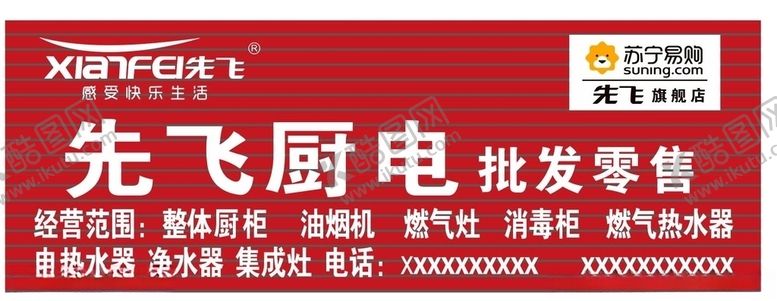 编号：96035509282215527484【酷图网】源文件下载-先飞厨电招牌
