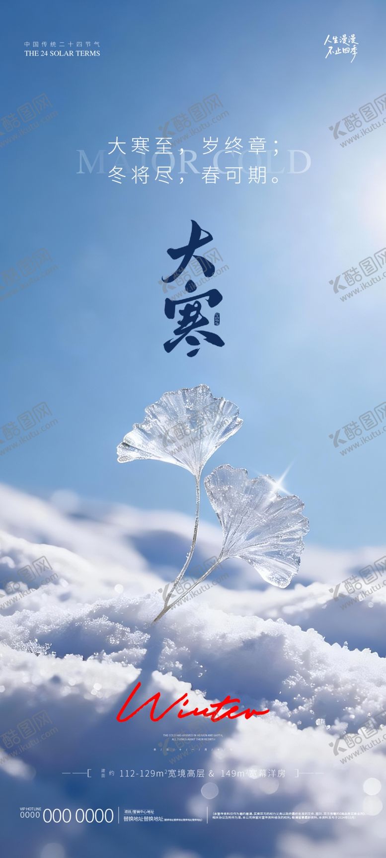 编号：90016504050121184574【酷图网】源文件下载-地产大寒海报