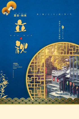 立秋风八月你好宣传单24节气