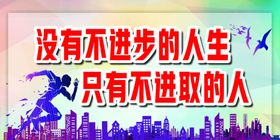 励志拼搏进取