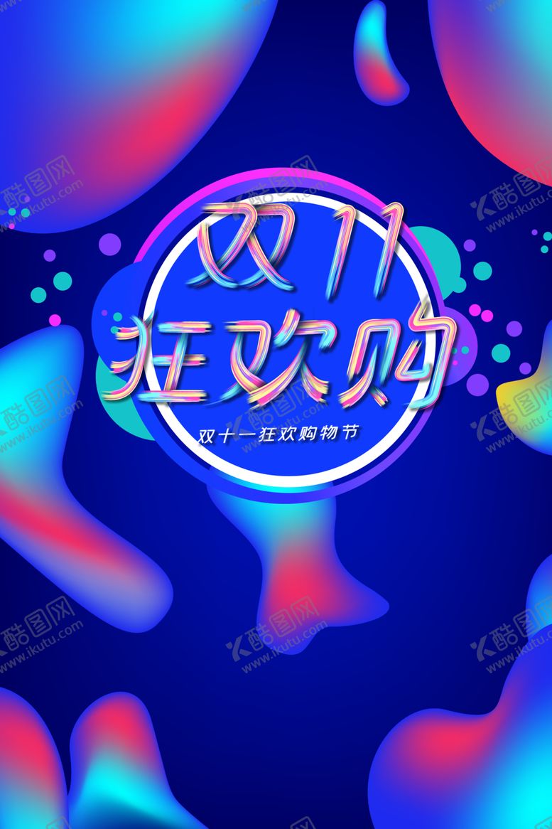 编号：13637604250128215203【酷图网】源文件下载-双十一