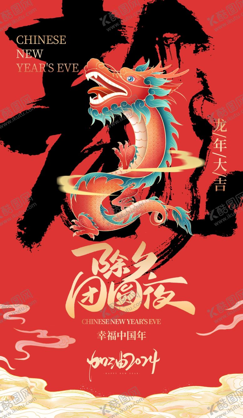 编号：94275112061906183300【酷图网】源文件下载-除夕