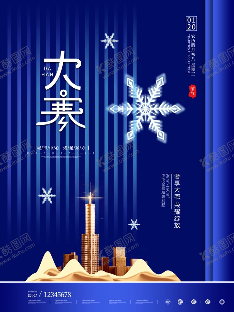 编号：55385006281009463854【酷图网】源文件下载-创意简约大寒房地产行业宣传海报