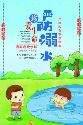 严防溺水
