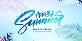 创意你好夏天海报