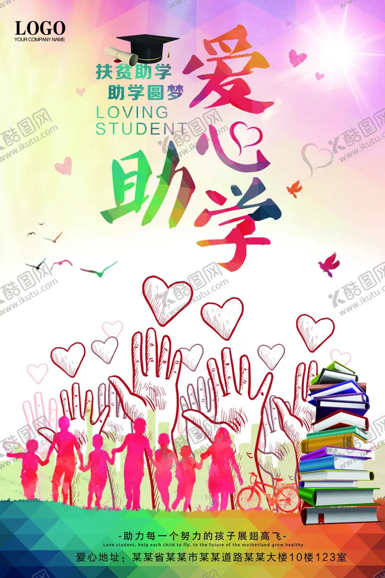 编号：88214306271622173976【酷图网】源文件下载-爱心助学