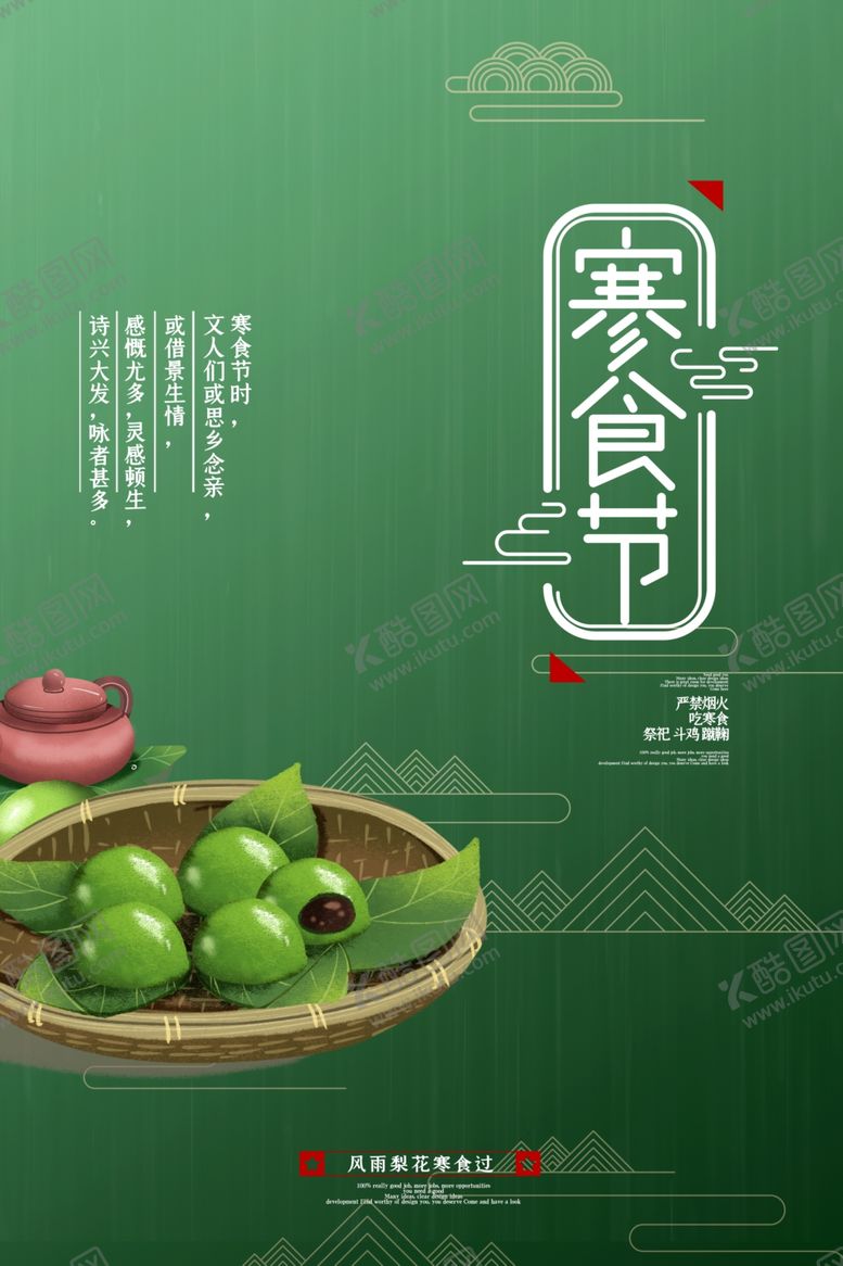 编号：41280409170748371395【酷图网】源文件下载-寒食节