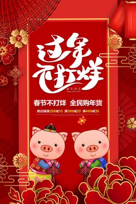 过年不打烊