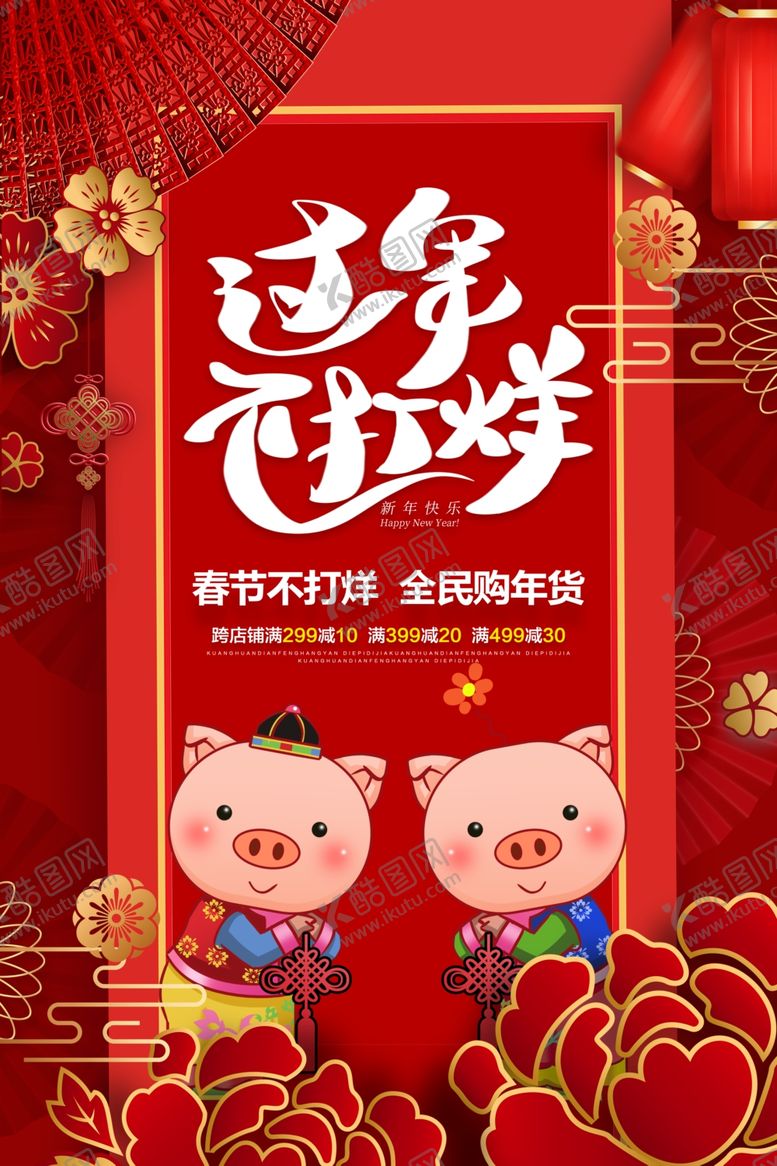 编号：42563810091944161911【酷图网】源文件下载-过年不打烊