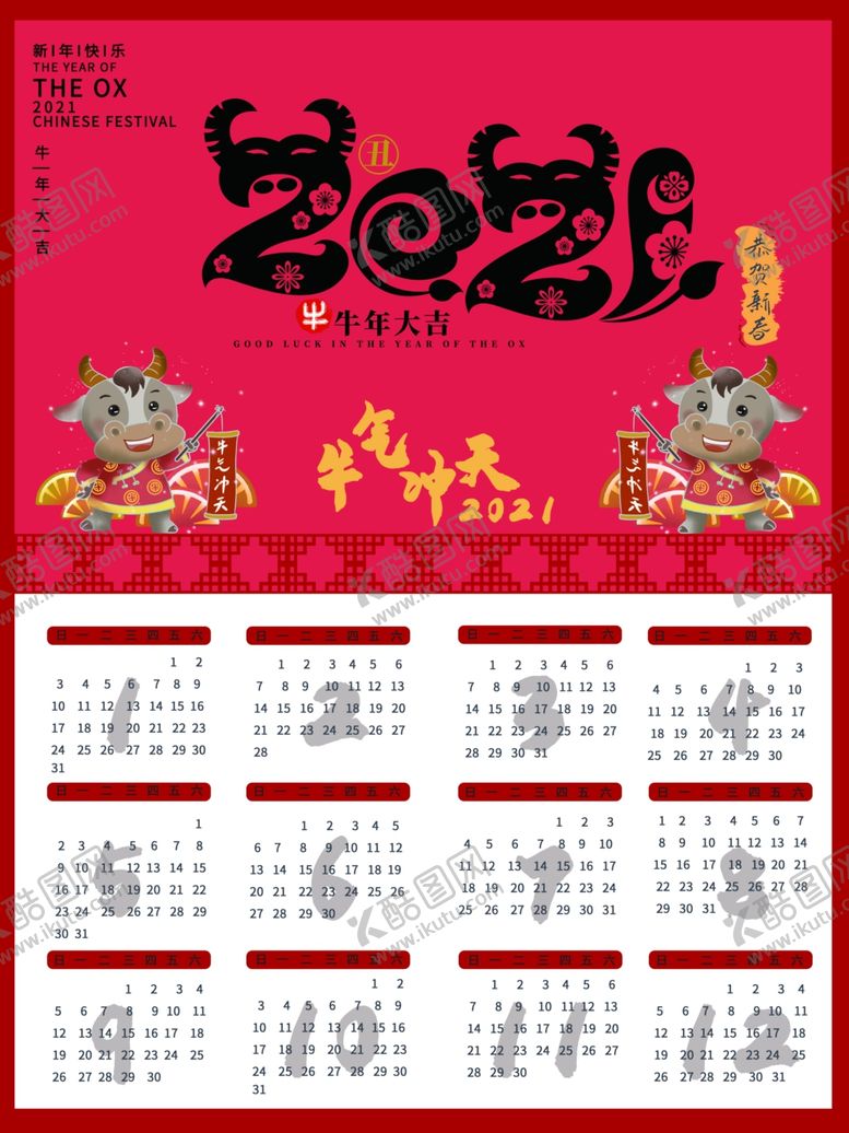 编号：31584109221402133167【酷图网】源文件下载-2021牛年挂历