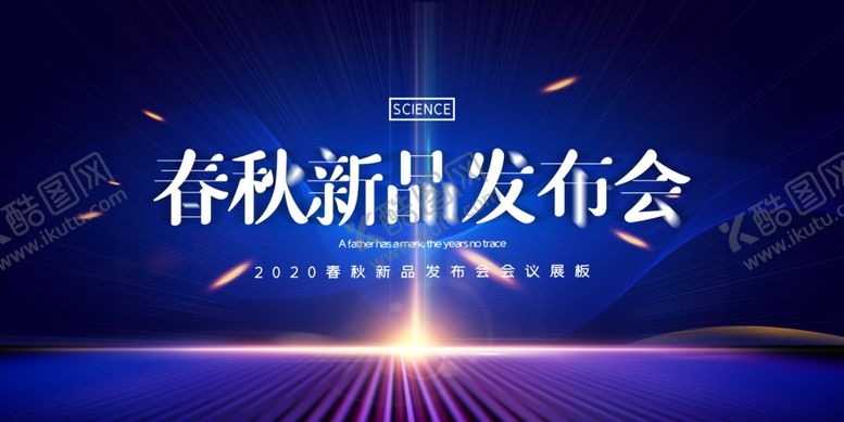 编号：63258807040250345607【酷图网】源文件下载-新品发布会