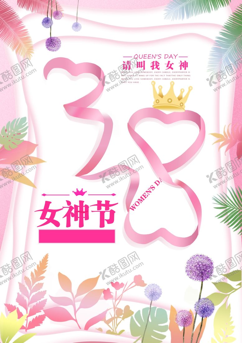 编号：39446309151449545408【酷图网】源文件下载-38女神节