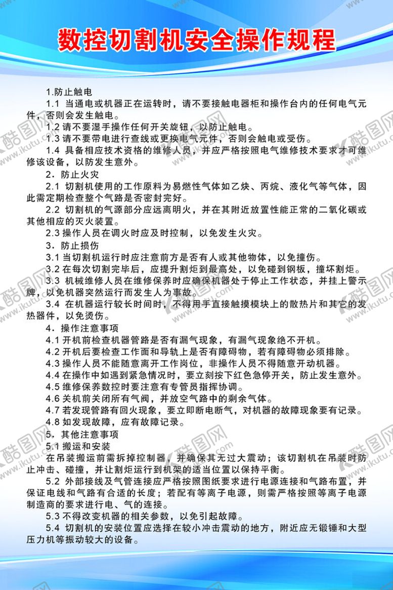 编号：67539705241422517436【酷图网】源文件下载-数控切割机安全操作规程
