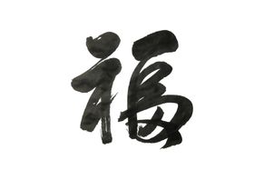 福字字体字形海报素材