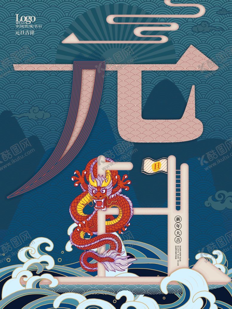 编号：50554110232041159195【酷图网】源文件下载-元旦