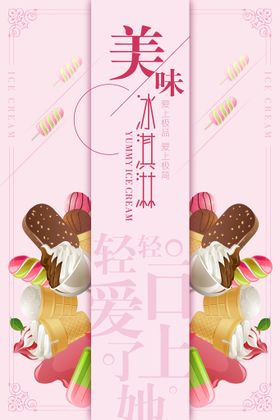 冰淇淋夏日冷饮店展板彩色