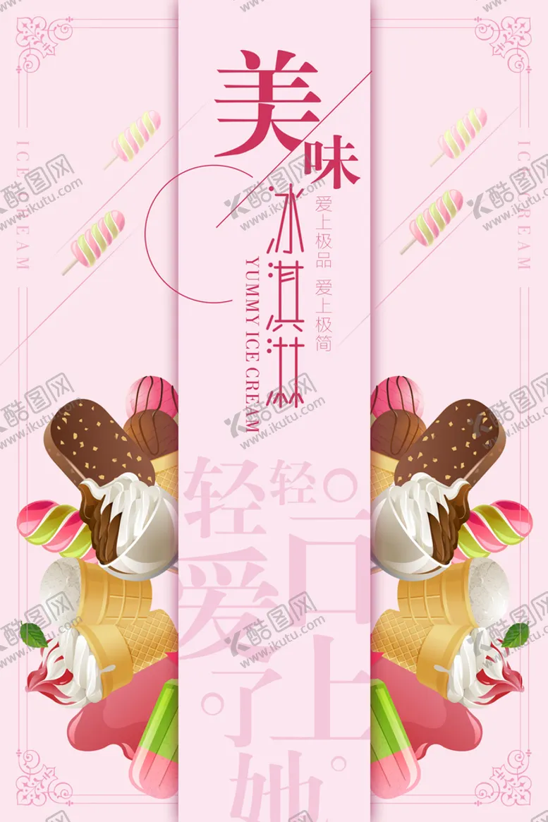 编号：05473609280553060627【酷图网】源文件下载-冰淇淋            