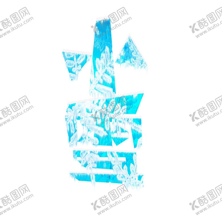 编号：30183612080043501738【酷图网】源文件下载-小雪艺术字